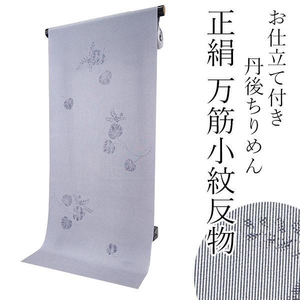 着物 小紋 反物 正絹 丹後ちりめん 紺 万筋小紋 葵 フルオーダー 仕立て付き 裄丈 着付け 袷 ...
