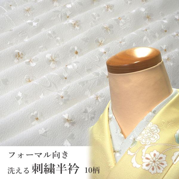 半衿 着物 刺繍 白 金 洗える 桜 梅 菊 日本製 おしゃれ 小紋 訪問着 留袖 黒留袖 振袖 袴...