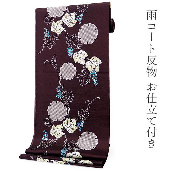 着物 雨コート 反物 濃茶紫 雪輪 葡萄唐草 二部式 一部式 セミオーダー 仕立て付き 撥水加工 雨...