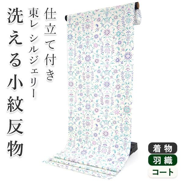 着物 反物 洗える フルオーダー 仕立て付 小紋 オフホワイト地 更紗柄 東レシルジェリー 和装 和...