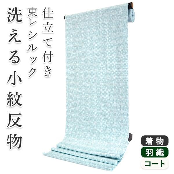 着物 反物 洗える フルオーダー 仕立て付 小紋 水色地 オリエンタル柄 東レシルック  花 和装 ...