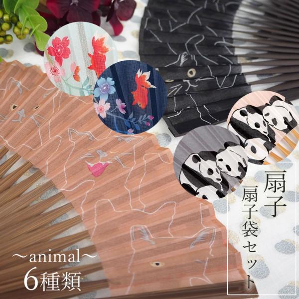 扇子 扇子袋 2点セット 6種類 猫 パンダ 金魚 人気のアニマルシリーズ ギフト プレゼント 箱入...