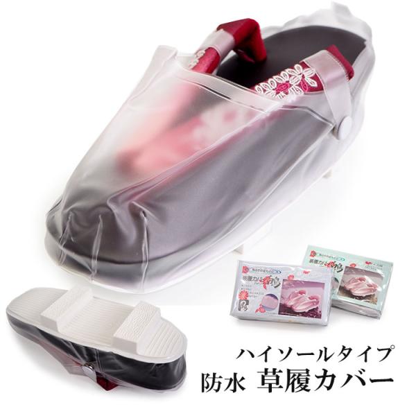 着物 草履 雨 カバー ぞうり M L 日本製 ハイソール 雨除け 防水 装覆カバー 爪皮 二枚歯 ...
