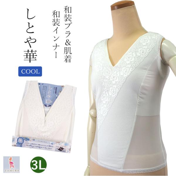 和装ブラジャー しとや華 夏 白 レース 3L 接触冷感 和装 下着 補正 ブラ 和服 レディース ...