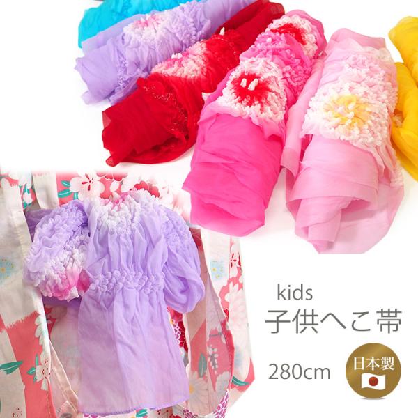 兵児帯 子供 女の子 男の子 浴衣帯 イエロー ピンク 赤 薄紫 青 水色 絞り ゆかた帯 へこおび...