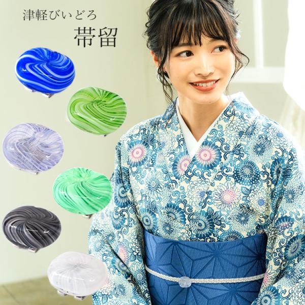 帯留 ガラス びいどろ 青 緑 白 黒 藤色 帯留め おびどめ 帯飾り 津軽びいどろ 日本製 小紋 ...