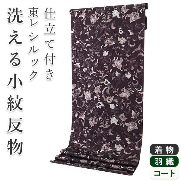 着物 反物 洗える フルオーダー 仕立て付 小紋 茶紫色 葡萄 更紗 東レシルック 和装 和服 袷 ...