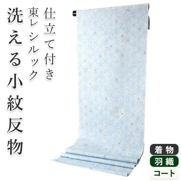 着物 反物 洗える フルオーダー 仕立て付 小紋 水色 組紐 七宝 東レシルック 和装 和服 袷 単...
