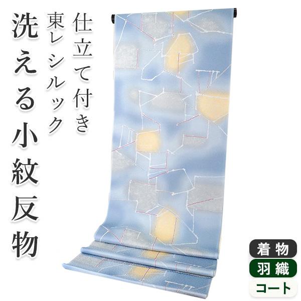 着物 反物 洗える フルオーダー 仕立て付 小紋 水色 幾何学柄 東レシルック 和装 和服 袷 単衣...