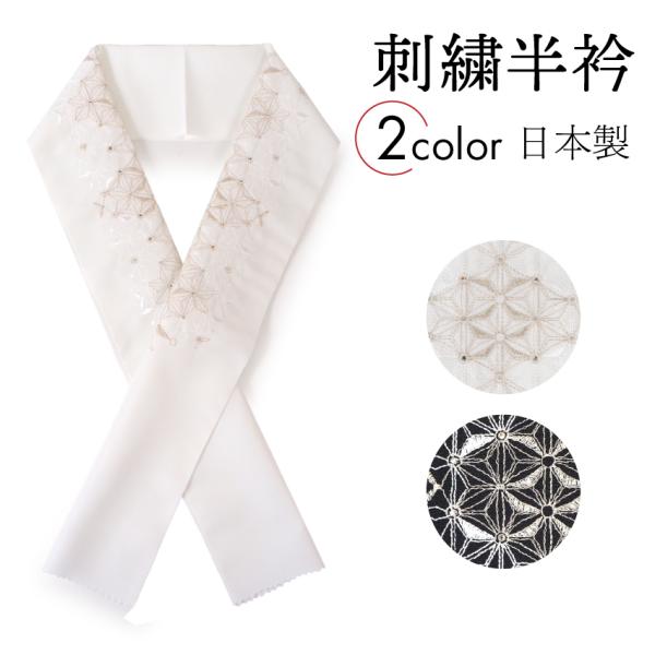 半衿 刺繍 麻の葉 ラインストーン 白 黒 単品 半襟 レディース 和装小物 カジュアル 成人式 卒...