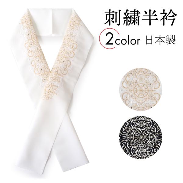 半衿 刺繍 華紋青海波 ラインストーン 白 黒 単品 半襟 レディース 和装小物 カジュアル 成人式...