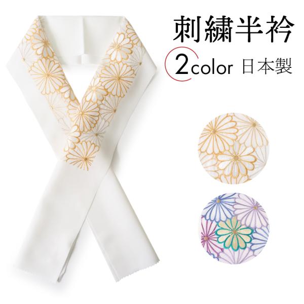 半衿 刺繍 菊尽くし ゴールド パープル 単品 半襟 レディース 和装小物 カジュアル 成人式 卒業...