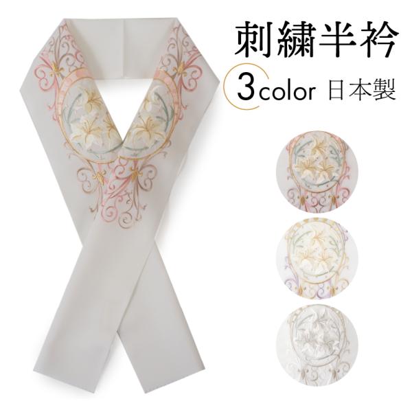 半衿 刺繍 カサブランカ ピンク ホワイト パープル 単品 半襟 レディース 和装小物 カジュアル ...