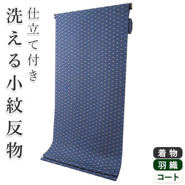 着物 反物 洗える レディース セミオーダー 仕立て付 紺 麻の葉 XS S M L XL 袷 単衣...