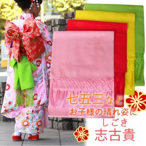 しごき 子供 七五三 志古貴 4色 ピンク 赤 イエロー 黄緑 女の子 7歳 着物 ポリエステル｜kimono-kyoukomati