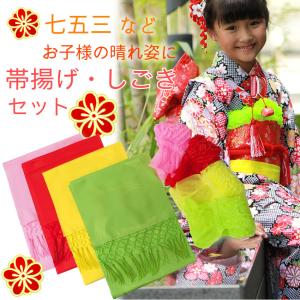 七五三 正絹帯揚げ＋正絹しごきセット 選べる4色 子ども用 帯揚げ