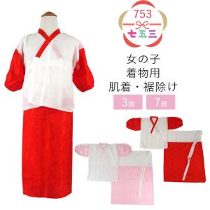 七五三 着付け 小物セット 子供 着物 着付けセット 女の子 3才 肌着 裾