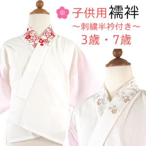 襦袢長襦袢 新商品 こども用 うそつき仕様 刺繍半衿付き 日本製