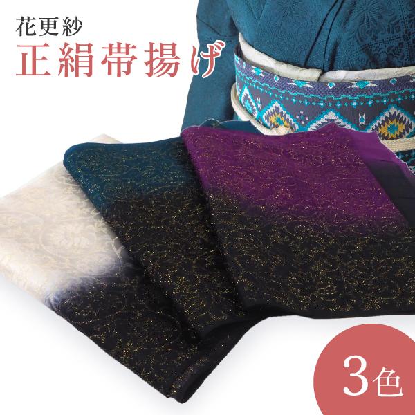 帯揚げ 正絹 単品 花更紗 ホワイト 黒 紫 ブルーグリーン 日本製 女性 レディース 和装小物 着...
