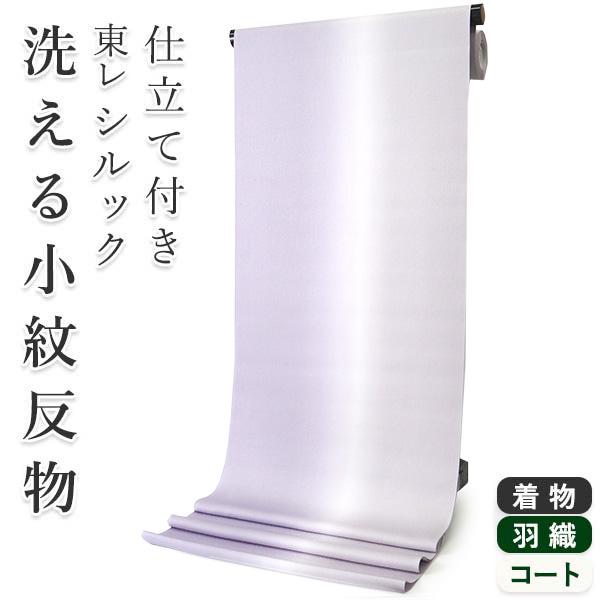 着物 反物 洗える レディース フルオーダー 仕立て付 薄紫×薄灰紫 ぼかし 東レシルック 袷 単衣...