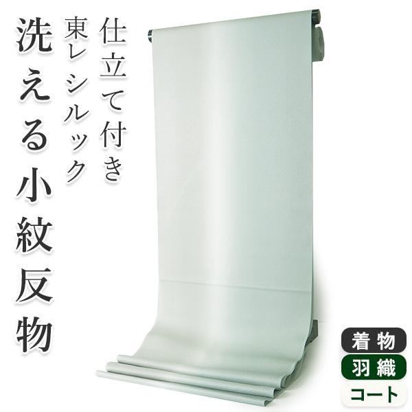 着物 反物 洗える レディース フルオーダー 仕立て付 薄緑×グレー ぼかし 東レシルック 袷 単衣...