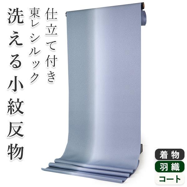 着物 反物 洗える レディース フルオーダー 仕立て付 渋青紫×グレー ぼかし 東レシルック 袷 単...