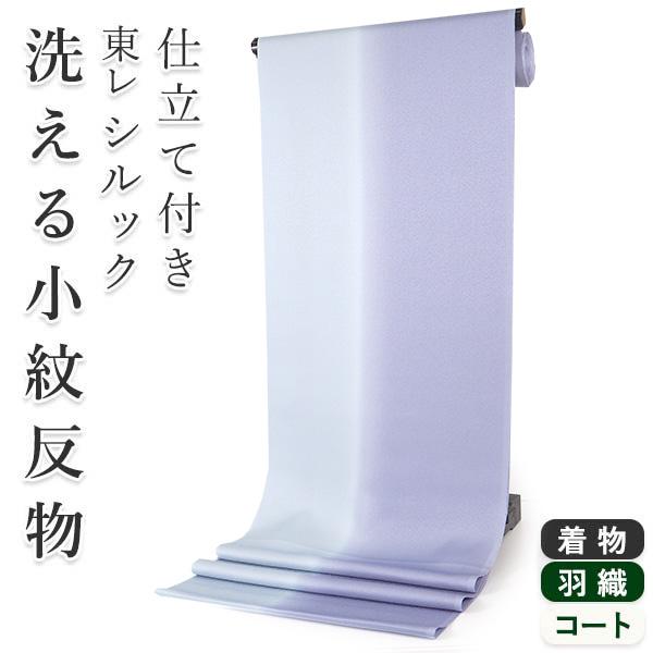着物 反物 洗える レディース フルオーダー 仕立て付 青紫×水色 ぼかし 東レシルック 袷 単衣 ...