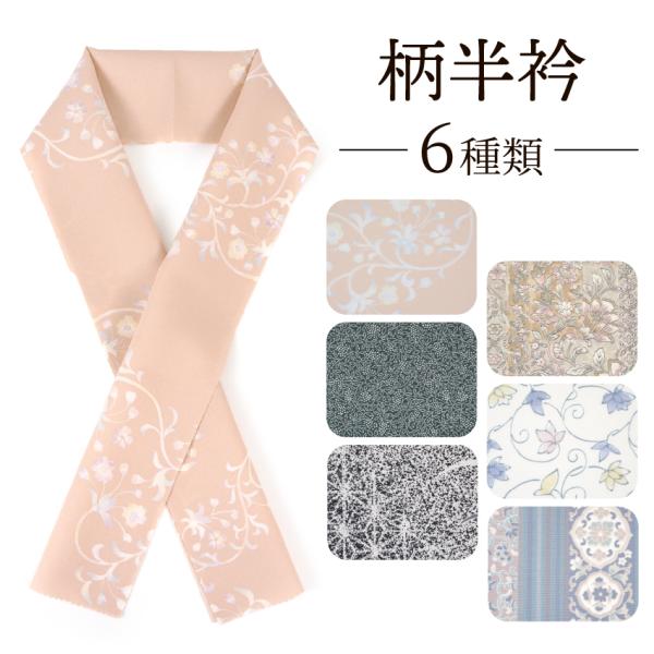 半衿 洗える 柄 ポリエステル 花 南天 麻の葉 唐草 ピンク グリーン ベージュ ブルー ホワイト...