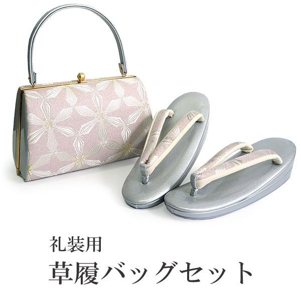 草履バッグセット 礼装 留袖 訪問着 フォーマル 渋ピンク 花繋ぎ柄 台形 ハンドバッグ シルバー ...