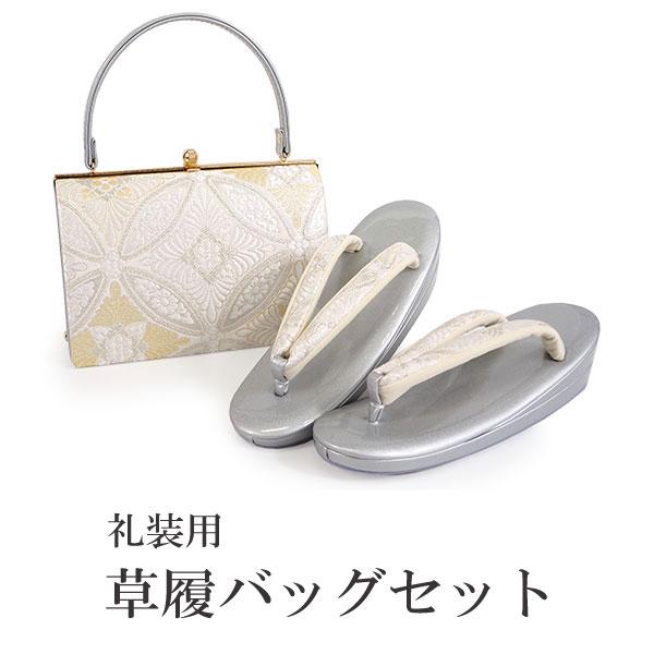 草履バッグセット 礼装 留袖 訪問着 フォーマル 白地 ゴールド 花七宝柄 ハンドバッグ シルバー ...