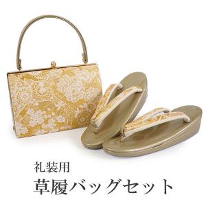 新品　入学式　訪問着　留袖など　草履　バッグ　セット　L ゴールド　フォーマル 草履バッグセット 留袖 沙織 礼装用 訪問着 草履バックセット 新品