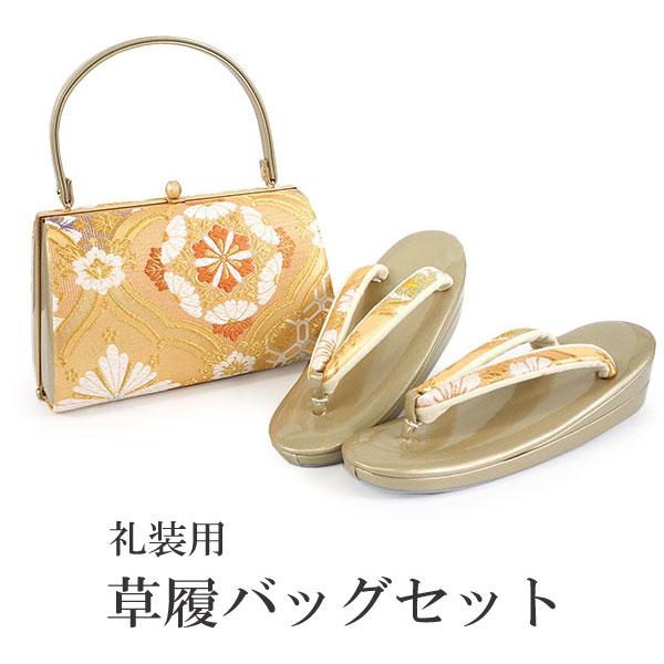 草履バッグセット 礼装 留袖 訪問着 フォーマル オレンジ ゴールド地 華紋 亀甲 華七宝 ハンドバ...