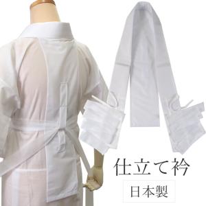 装道 美容衿（スタンダート） 仕立衿 装道の美容和装品 スタンダード