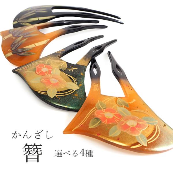 かんざし 和装 バチ型 べっこう 黒 椿 竹 笹 二本足 和装小物 簪 髪飾り ヘアアクセサリー レ...