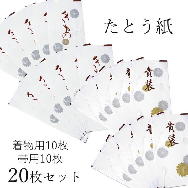 たとう紙 着物 帯 和紙 20枚 セット ( きもの 10枚 おび 10枚 ) 白 薄紙なし 窓付き...