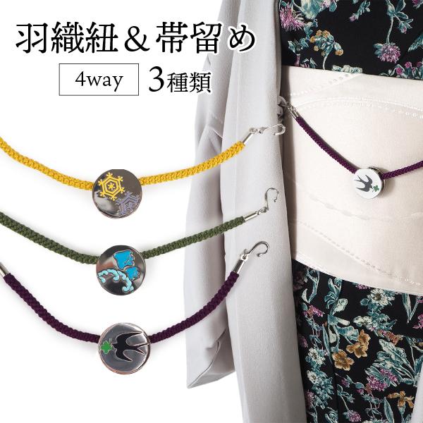 羽織紐 帯留 リバーシブル 4way シルバー 雪の結晶 千鳥 つばめ 桜 花菱 七宝 帯留め おび...