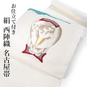 名古屋帯 正絹 新品 未仕立て 反物 カジュアル オフホワイト