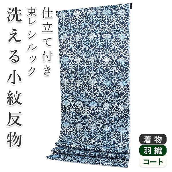 着物 反物 洗える フルオーダー 仕立て付 小紋 紺 水色 オリエンタル 花 東レシルック 和装 和...