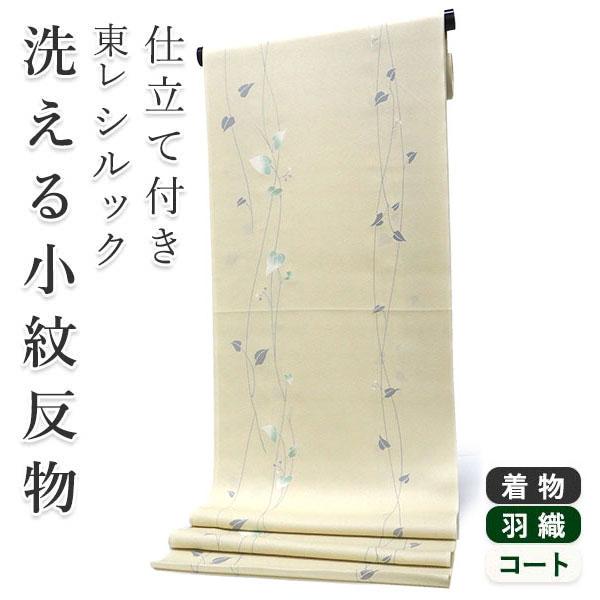 着物 反物 洗える フルオーダー 仕立て付 小紋 クリームベージュ リーフ 東レシルック 和装 和服...