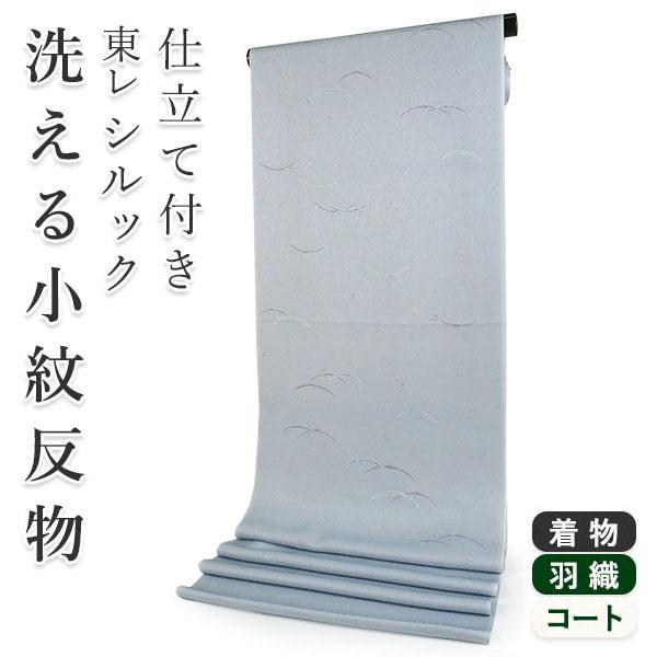 着物 反物 洗える フルオーダー 仕立て付 小紋 ブルーグレー 露芝 東レシルック 和装 和服 袷 ...