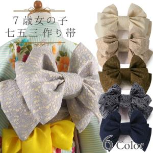 七五三 帯 7歳 結び帯 作り帯 総柄 飾り紐付き 女の子 着物 付け帯