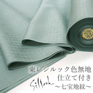 シルック 東レシルック色無地 着物 反物 仕立て付き 七宝地紋