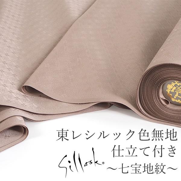 東レシルック色無地 着物 反物 仕立て付き 七宝地紋 薄モカベージュ フォーマル カジュアル 普段着...