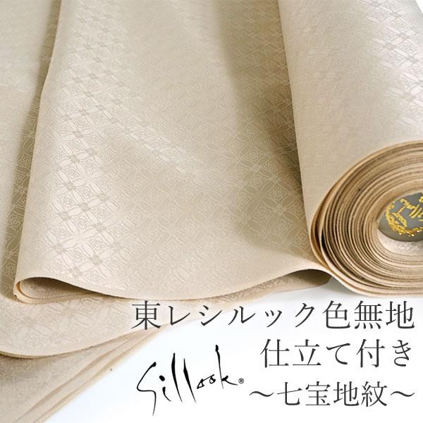 東レシルック色無地 着物 反物 仕立て付き 七宝地紋 薄ベージュ フォーマル カジュアル 普段着 卒...