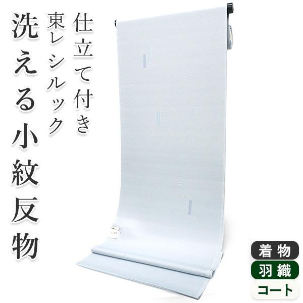 着物 反物 洗える フルオーダー 仕立て付 小紋 ライトブルー 縦線 小花 東レシルック 和装 和服...