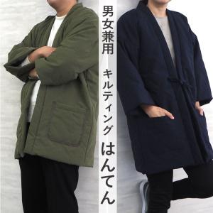 半纏 はんてん メンズ レディース キルティング 部屋着 M L あったか 軽量 綿入れ 半天 どてら丹前 大人 暖かい 冬物 洗える 防寒 エコ