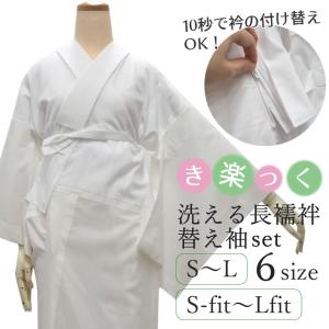衿秀 き楽っく 長襦袢  L fit サイズ  セット　替え袖付 白　無地 楽天市場】衿秀 公式 き楽っく 長襦袢 白 冬 袷用 きらっく 襦袢