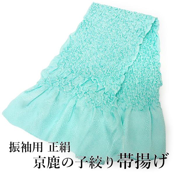 帯揚げ 正絹 振袖 京鹿の子絞り 絞り ミントブルー 単品 シルク 成人式 卒業式 フォーマル 着物...