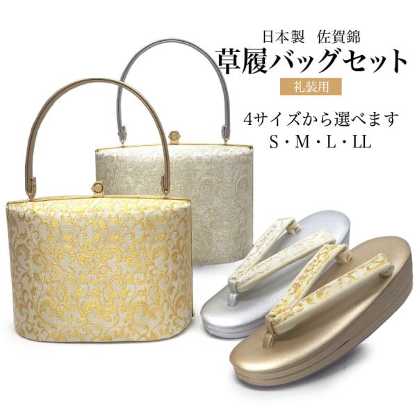 草履バッグセット 礼装 留袖 訪問着 フォーマル 佐賀錦 S M L LL シルバー ゴールド 白 ...