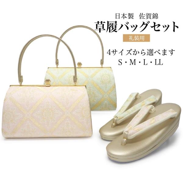草履バッグセット 礼装 留袖 訪問着 フォーマル 佐賀錦 S M L LL グリーン ピンク ゴール...